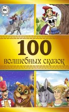 Книга - Ганс Христиан Андерсен - 100 волшебных сказок (fb2) читать без регистрации