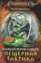Книга - Алексей  Переяславцев - Пещерная тактика (СИ) (fb2) читать без регистрации