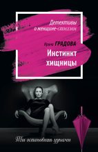 Книга - Ирина  Градова - Инстинкт хищницы (fb2) читать без регистрации