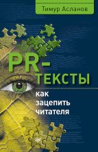 Книга - Тимур Анатольевич Асланов - PR-тексты. Как зацепить читателя (fb2) читать без регистрации