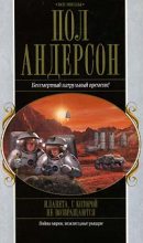 Книга - Пол Уильям Андерсон - Планета, с которой не возвращаются (fb2) читать без регистрации