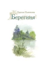 Книга - Таисия Ефимовна Пьянкова - Берегиня (fb2) читать без регистрации