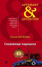 Книга - Ольга  Баскова - Сокровище падишаха (fb2) читать без регистрации