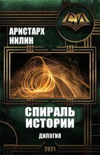 Книга - Аристарх Ильич Нилин - Спираль истории. Дилогия (fb2) читать без регистрации