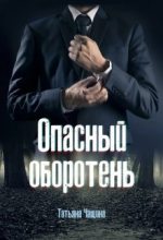 Книга - Татьяна   Чащина - Опасный оборотень (fb2) читать без регистрации