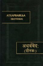 Книга - Автор неизвестен -- Древневосточная литература - Атхарваведа (Шаунака) (fb2) читать без регистрации