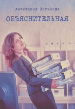 Книга - Анастасия Александровна Логинова - Объяснительная (fb2) читать без регистрации