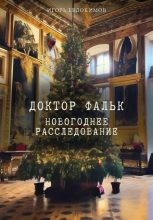 Книга - Игорь  Евдокимов (lenivec_genrix) - Новогоднее расследование (fb2) читать без регистрации
