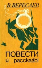 Книга - Викентий Викентьевич Вересаев - Выдуманные рассказы (fb2) читать без регистрации