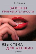 Книга - Тоня  Рейман - Законы привлекательности. Язык тела для женщин (fb2) читать без регистрации