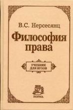 Книга - Владик Сумбатович Нерсесянц - Философия права. Учебник для вузов (fb2) читать без регистрации