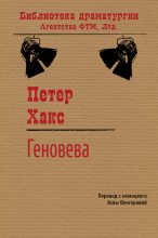 Книга - Петер  Хакс - Геновева (fb2) читать без регистрации