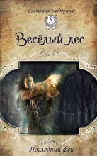 Книга - Светлана Анатольевна Багдерина - Весёлый лес (fb2) читать без регистрации