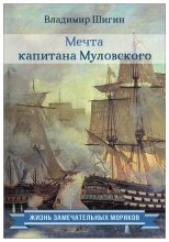 Книга - Владимир Виленович Шигин - Мечта капитана Муловского (fb2) читать без регистрации