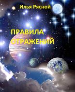 Книга - Илья Владимирович Рясной - Правила отражений (fb2) читать без регистрации