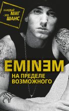 Книга - Елизавета Михайловна Бута - Eminem. На пределе возможного (fb2) читать без регистрации