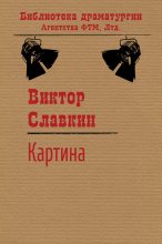 Книга - Виктор Иосифович Славкин - Картина (fb2) читать без регистрации