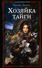 Книга - Оксана  Духова - Хозяйка тайги (fb2) читать без регистрации