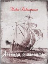 Книга - Ника Дмитриевна Ракитина - Легенда о заклятье [СИ] (fb2) читать без регистрации