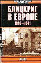 Книга - Михаил Иванович Мельтюхов - Блицкриг в Европе, 1939-1940. Польша (fb2) читать без регистрации
