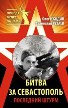 Книга - Станислав  Рузаев - Битва за Севастополь. Последний штурм (fb2) читать без регистрации
