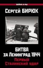 Книга - Сергей Николаевич Бирюк - Битва за Ленинград 1944. Первый Сталинский удар (fb2) читать без регистрации