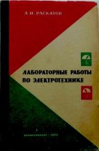 Книга - Афанасий Иванович Раскатов - Лабораторные работы по электротехнике (pdf) читать без регистрации