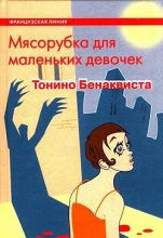 Книга - Тонино  Бенаквиста - Мясорубка для маленьких девочек (fb2) читать без регистрации