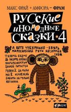 Книга - Алексей Юрьевич Толкачев - Русские инородные сказки – 4 (fb2) читать без регистрации