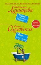 Книга - Татьяна Игоревна Луганцева - Купание в объятиях Тарзана (fb2) читать без регистрации