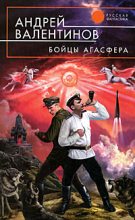 Книга - Андрей  Валентинов - Бойцы Агасфера (трилогия, часть 1-3) (fb2) читать без регистрации