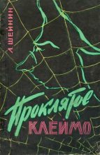 Книга - Лев Романович Шейнин - Проклятое клеймо (fb2) читать без регистрации