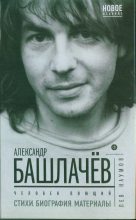 Книга - Лев  Наумов - Александр Башлачёв. Человек поющий (fb2) читать без регистрации