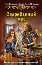 Книга - Олег Александрович Шелонин - Очарованный меч (fb2) читать без регистрации