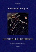 Книга - Владимир  Бабула - Сигналы Вселенной (fb2) читать без регистрации