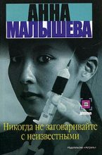 Книга - Анна Витальевна Малышева - Никогда не заговаривайте с неизвестными (fb2) читать без регистрации