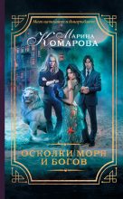 Книга - Марина Сергеевна Комарова - Осколки моря и богов (fb2) читать без регистрации