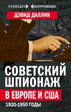 Книга - Дэвид  Даллин - Советский шпионаж в Европе и США. 1920-1950 годы (fb2) читать без регистрации