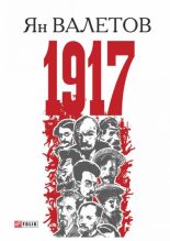 Книга - Ян  Валетов - 1917, или Дни отчаяния (fb2) читать без регистрации