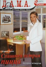 Книга - Мэриэл  Адамс - Слишком острая пицца: История четвертая (fb2) читать без регистрации