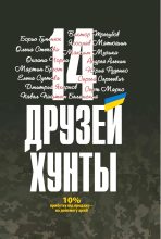 Книга - Олена  Степова - 14 друзей хунты (fb2) читать без регистрации