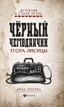Книга - Лиза  Лосева - Черный чемоданчик Егора Лисицы (fb2) читать без регистрации