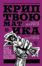 Книга - Алексей  Антонов - Криптвоюматика. Как потерять всех друзей и заставить всех себя ненавидеть (fb2) читать без регистрации