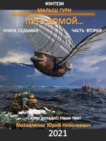 Книга - Юрий Николаевич Москаленко - Путь домой. Часть вторая (fb2) читать без регистрации