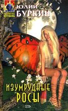 Книга - Юлий Сергеевич Буркин - Мама, я люблю дракона… [Любить дракона] (fb2) читать без регистрации
