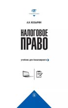 Книга - Александр Николаевич Козырин - Налоговое право. Учебник для бакалавриата (epub) читать без регистрации