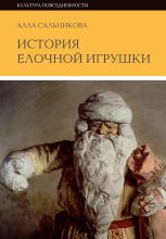 Книга - Алла  Сальникова - История елочной игрушки, или как наряжали советскую елку (fb2) читать без регистрации