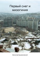 Книга - Вячеслав  Крыжановский - Первый снег и мизогиния (fb2) читать без регистрации
