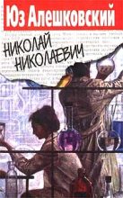 Книга - Юз  Алешковский - Николай Николаевич (fb2) читать без регистрации