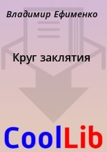 Книга - Владимир  Ефименко - Круг заклятия (fb2) читать без регистрации